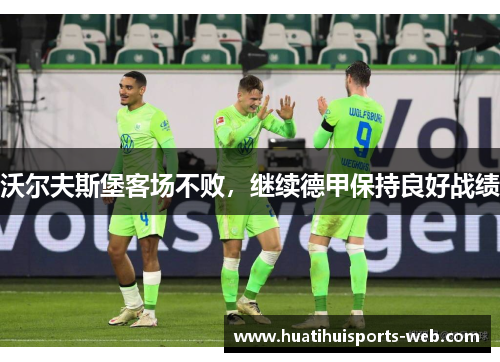 沃尔夫斯堡客场不败，继续德甲保持良好战绩