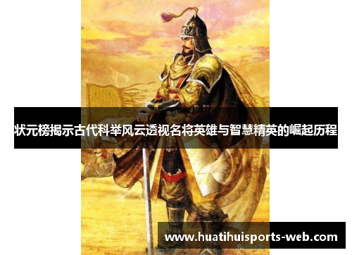 状元榜揭示古代科举风云透视名将英雄与智慧精英的崛起历程