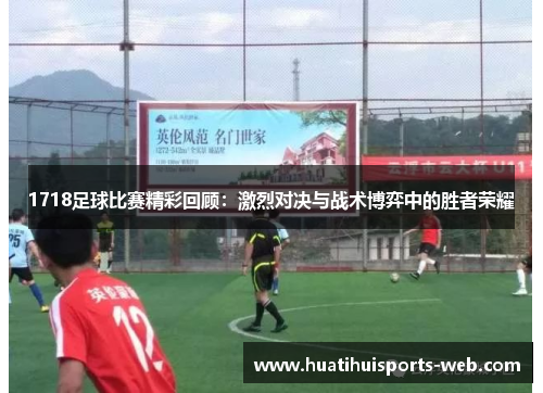 1718足球比赛精彩回顾：激烈对决与战术博弈中的胜者荣耀