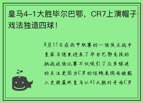 皇马4-1大胜毕尔巴鄂，CR7上演帽子戏法独造四球！