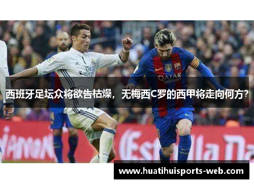 西班牙足坛众将欲告枯燥，无梅西C罗的西甲将走向何方？