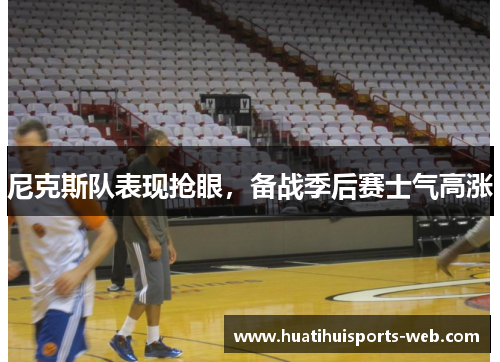 尼克斯队表现抢眼，备战季后赛士气高涨