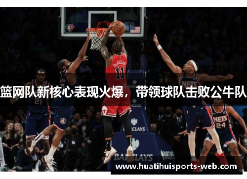 篮网队新核心表现火爆，带领球队击败公牛队