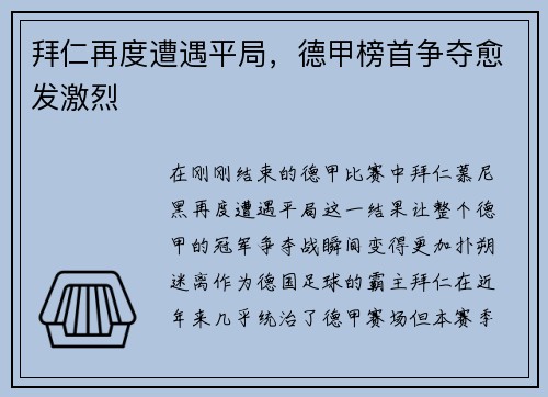 拜仁再度遭遇平局，德甲榜首争夺愈发激烈