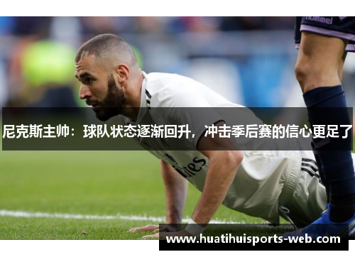 尼克斯主帅：球队状态逐渐回升，冲击季后赛的信心更足了