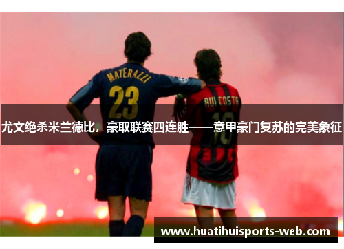 尤文绝杀米兰德比，豪取联赛四连胜——意甲豪门复苏的完美象征