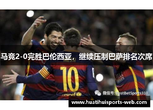 马竞2-0完胜巴伦西亚，继续压制巴萨排名次席