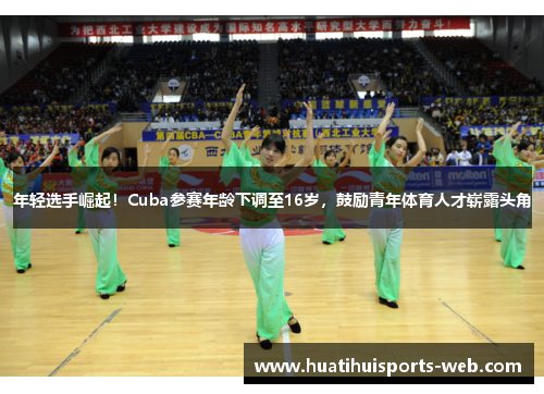 年轻选手崛起！Cuba参赛年龄下调至16岁，鼓励青年体育人才崭露头角