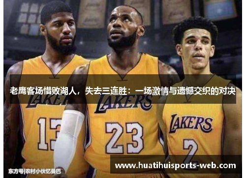 老鹰客场惜败湖人，失去三连胜：一场激情与遗憾交织的对决