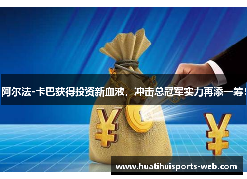 阿尔法-卡巴获得投资新血液，冲击总冠军实力再添一筹！