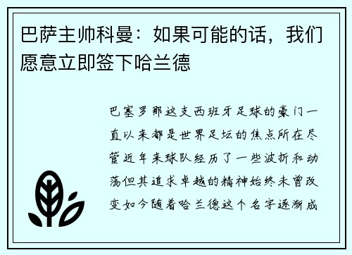 巴萨主帅科曼：如果可能的话，我们愿意立即签下哈兰德