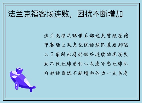 法兰克福客场连败，困扰不断增加