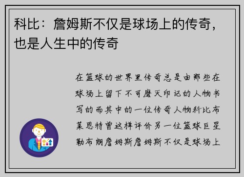 科比：詹姆斯不仅是球场上的传奇，也是人生中的传奇