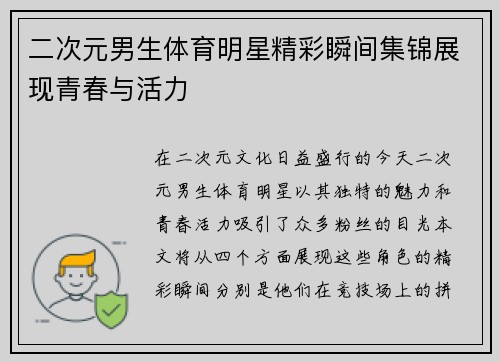 二次元男生体育明星精彩瞬间集锦展现青春与活力