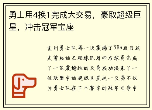 勇士用4换1完成大交易，豪取超级巨星，冲击冠军宝座