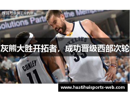灰熊大胜开拓者，成功晋级西部次轮