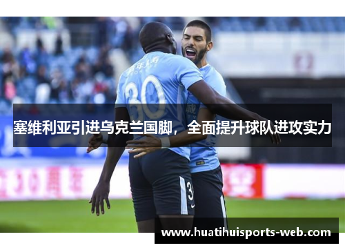 塞维利亚引进乌克兰国脚，全面提升球队进攻实力