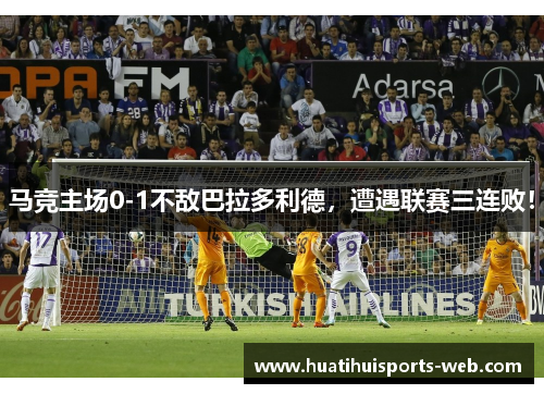 马竞主场0-1不敌巴拉多利德，遭遇联赛三连败！
