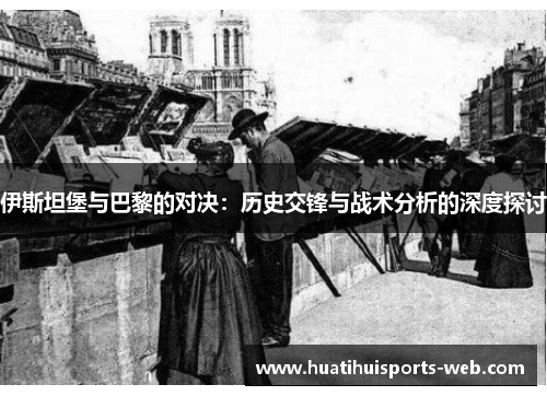 伊斯坦堡与巴黎的对决：历史交锋与战术分析的深度探讨