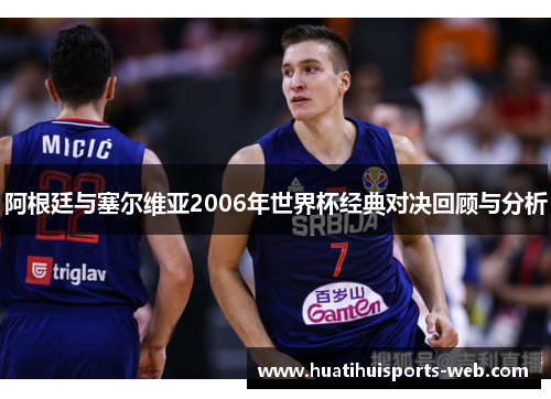阿根廷与塞尔维亚2006年世界杯经典对决回顾与分析