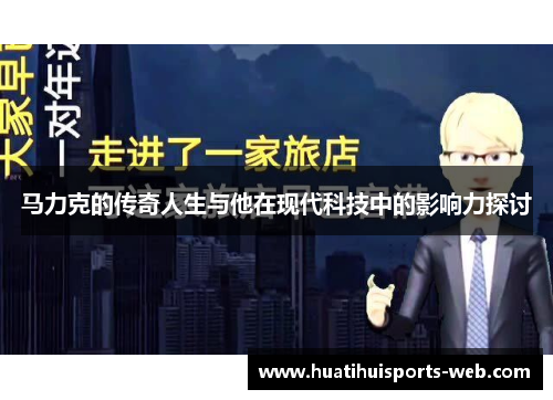马力克的传奇人生与他在现代科技中的影响力探讨